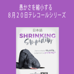 Gary M. Douglas & Dr. Dain Heer - 愚かさを縮小する　８月２０日テレコールシリーズ (Shrinking Stupidity Aug-20 Teleseries - Japanese)